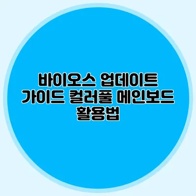 바이오스 업데이트 가이드 컬러풀 메인보드 활용법