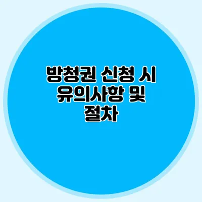 방청권 신청 시 유의사항 및 절차