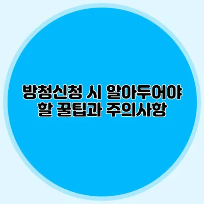 방청신청 시 알아두어야 할 꿀팁과 주의사항