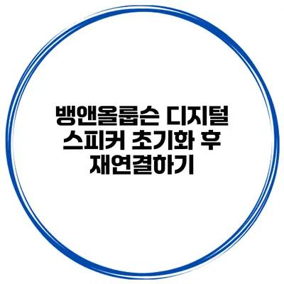 뱅앤올룹슨 디지털 스피커 초기화 후 재연결하기