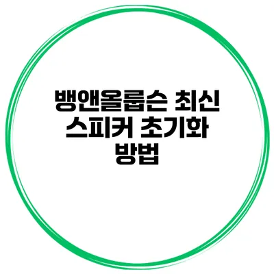 뱅앤올룹슨 최신 스피커 초기화 방법