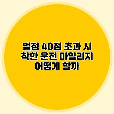 벌점 40점 초과 시 착한 운전 마일리지 어떻게 할까?