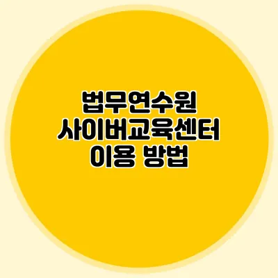 법무연수원 사이버교육센터 이용 방법