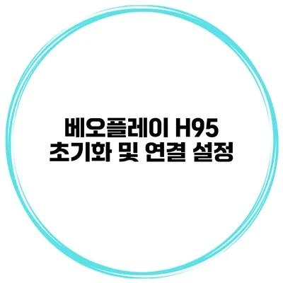 베오플레이 H95 초기화 및 연결 설정