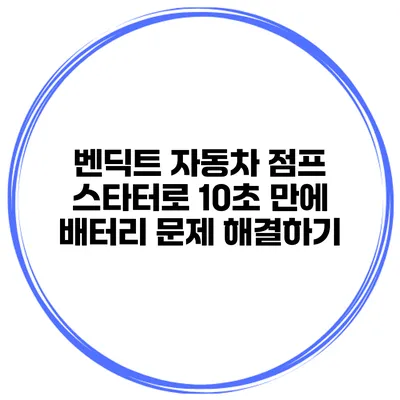 벤딕트 자동차 점프 스타터로 10초 만에 배터리 문제 해결하기