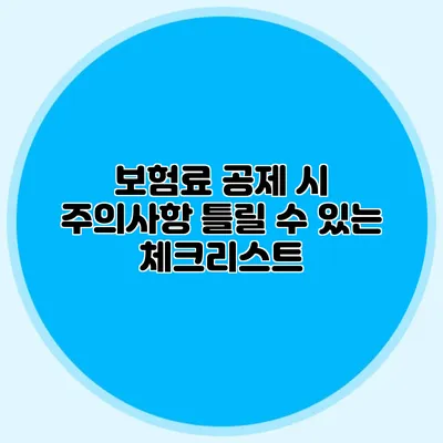 보험료 공제 시 주의사항 틀릴 수 있는 체크리스트
