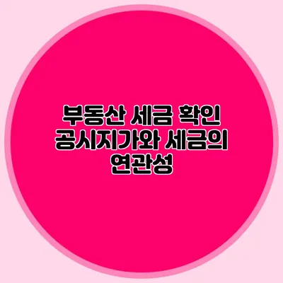 부동산 세금 확인 공시지가와 세금의 연관성