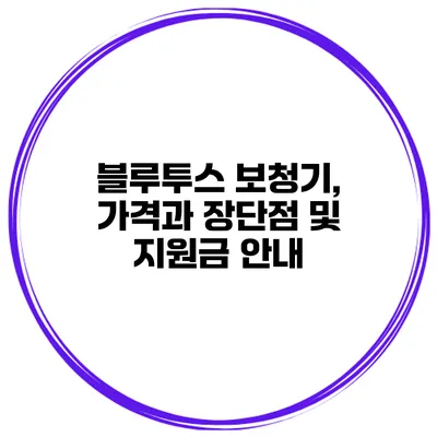 블루투스 보청기, 가격과 장단점 및 지원금 안내
