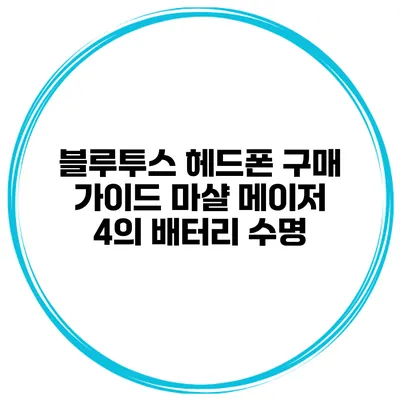 블루투스 헤드폰 구매 가이드 마샬 메이저 4의 배터리 수명