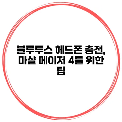 블루투스 헤드폰 충전, 마샬 메이저 4를 위한 팁