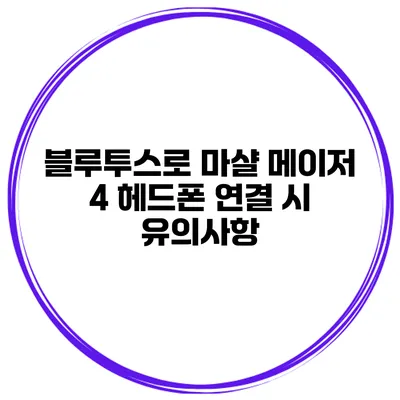 블루투스로 마샬 메이저 4 헤드폰 연결 시 유의사항
