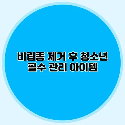 비립종 제거 후 청소년 필수 관리 아이템