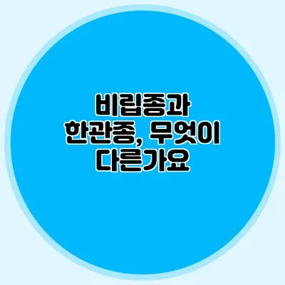 비립종과 한관종, 무엇이 다른가요?