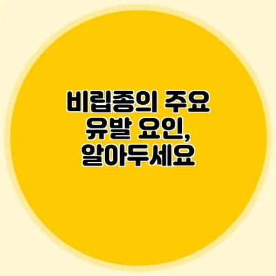 비립종의 주요 유발 요인, 알아두세요
