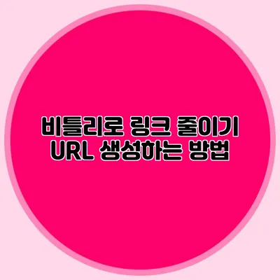 비틀리로 링크 줄이기 URL 생성하는 방법