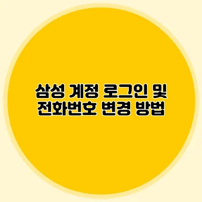삼성 계정 로그인 및 전화번호 변경 방법