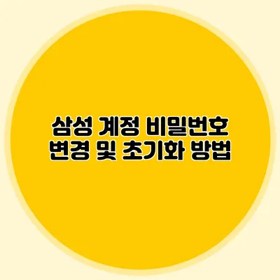 삼성 계정 비밀번호 변경 및 초기화 방법