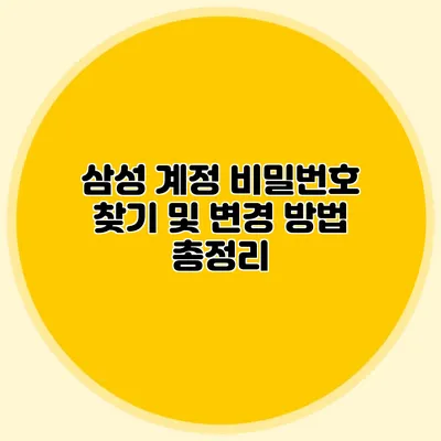 삼성 계정 비밀번호 찾기 및 변경 방법 총정리