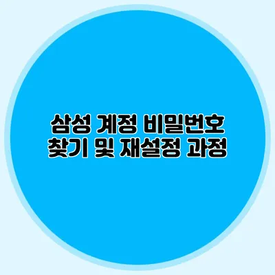 삼성 계정 비밀번호 찾기 및 재설정 과정