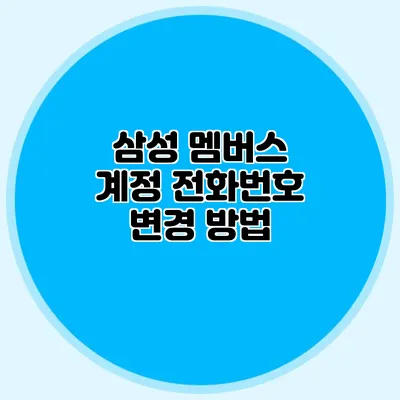 삼성 멤버스 계정 전화번호 변경 방법