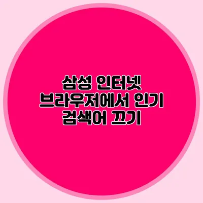 삼성 인터넷 브라우저에서 인기 검색어 끄기