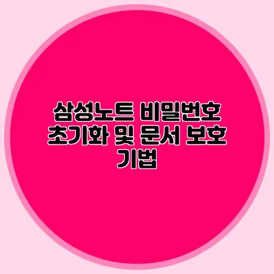 삼성노트 비밀번호 초기화 및 문서 보호 기법