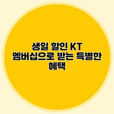 생일 할인 KT 멤버십으로 받는 특별한 혜택