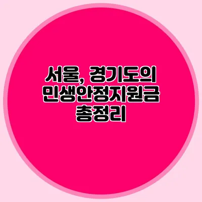 서울, 경기도의 민생안정지원금 총정리