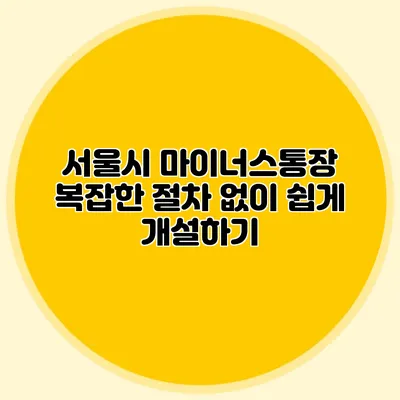 서울시 마이너스통장 복잡한 절차 없이 쉽게 개설하기