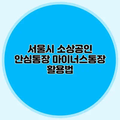 서울시 소상공인 안심통장 마이너스통장 활용법