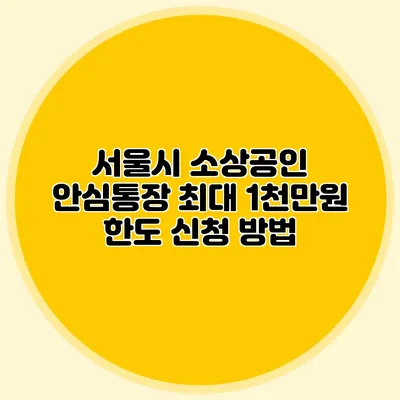 서울시 소상공인 안심통장 최대 1천만원 한도 신청 방법