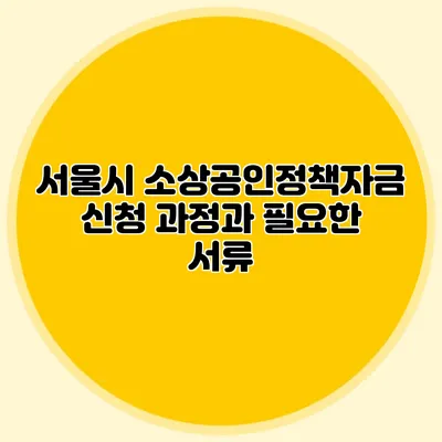 서울시 소상공인정책자금 신청 과정과 필요한 서류