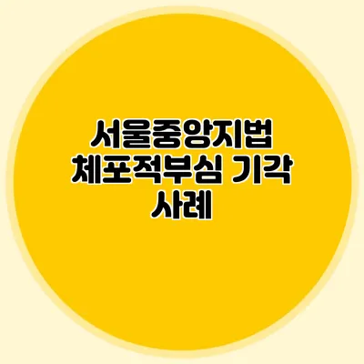 서울중앙지법 체포적부심 기각 사례