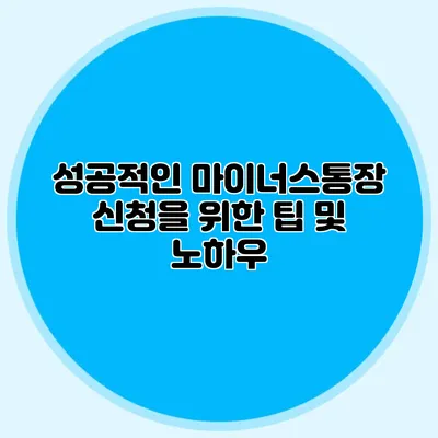 성공적인 마이너스통장 신청을 위한 팁 및 노하우