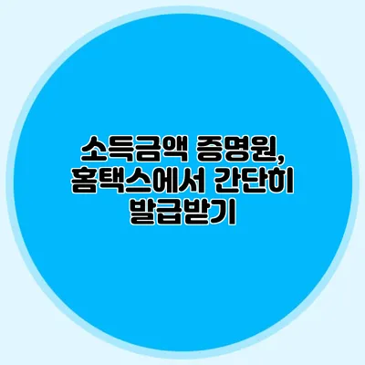 소득금액 증명원, 홈택스에서 간단히 발급받기