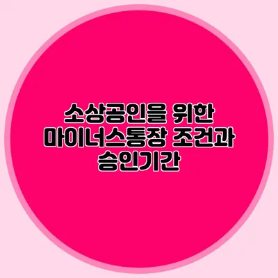 소상공인을 위한 마이너스통장 조건과 승인기간