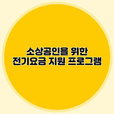 소상공인을 위한 전기요금 지원 프로그램
