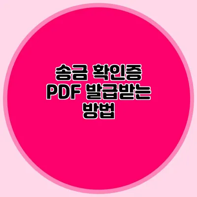 송금 확인증 PDF 발급받는 방법