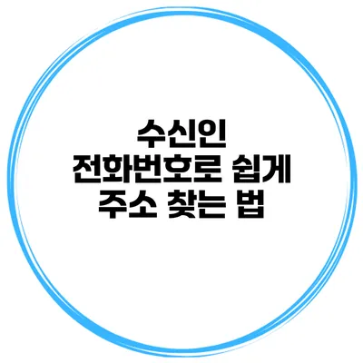 수신인 전화번호로 쉽게 주소 찾는 법