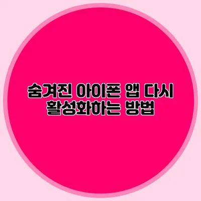 숨겨진 아이폰 앱 다시 활성화하는 방법