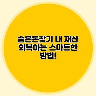 숨은돈찾기 내 재산 회복하는 스마트한 방법!