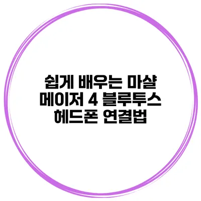 쉽게 배우는 마샬 메이저 4 블루투스 헤드폰 연결법