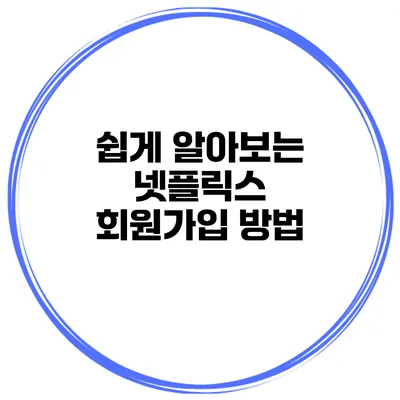 쉽게 알아보는 넷플릭스 회원가입 방법