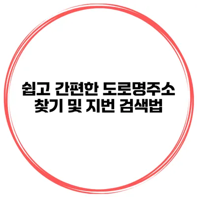 쉽고 간편한 도로명주소 찾기 및 지번 검색법