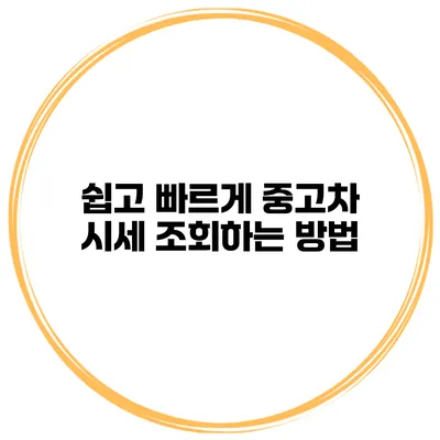 쉽고 빠르게 중고차 시세 조회하는 방법