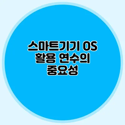 스마트기기 OS 활용 연수의 중요성