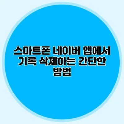 스마트폰 네이버 앱에서 기록 삭제하는 간단한 방법