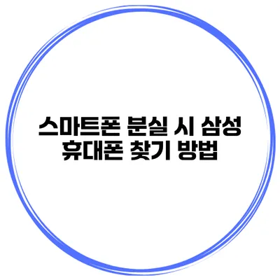 스마트폰 분실 시 삼성 휴대폰 찾기 방법