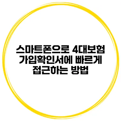 스마트폰으로 4대보험 가입확인서에 빠르게 접근하는 방법