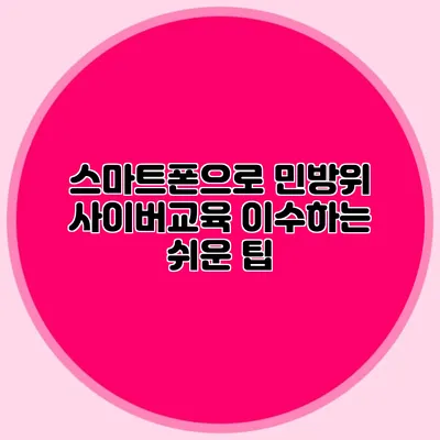 스마트폰으로 민방위 사이버교육 이수하는 쉬운 팁